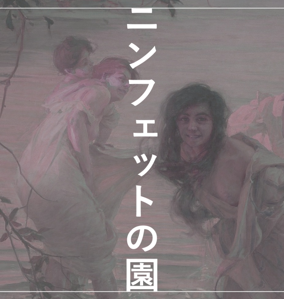 CoC6th「ニンフェットの園」