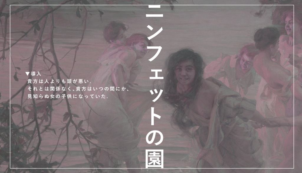 CoC6th「ニンフェットの園」