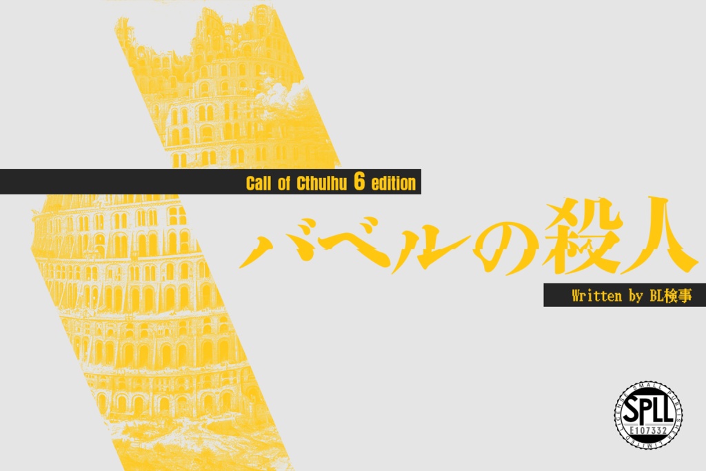 CoC6th「バベルの殺人」SPLL:E107332