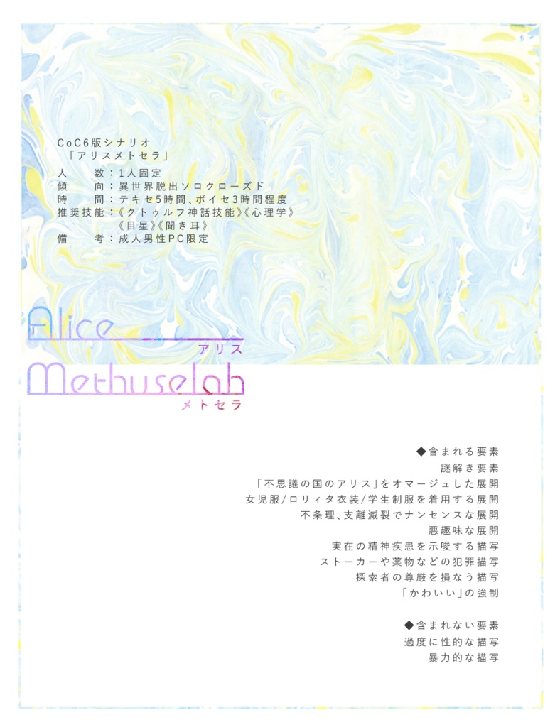 CoC6th「アリスメトセラ」
