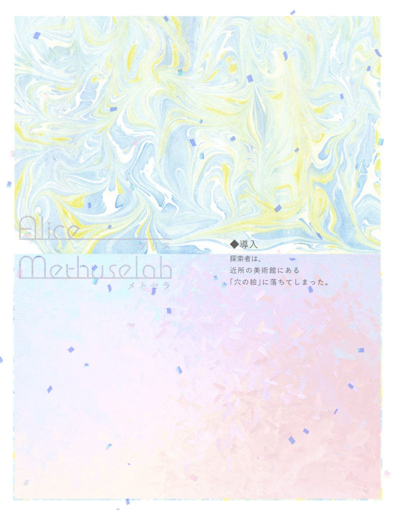 CoC6th「アリスメトセラ」