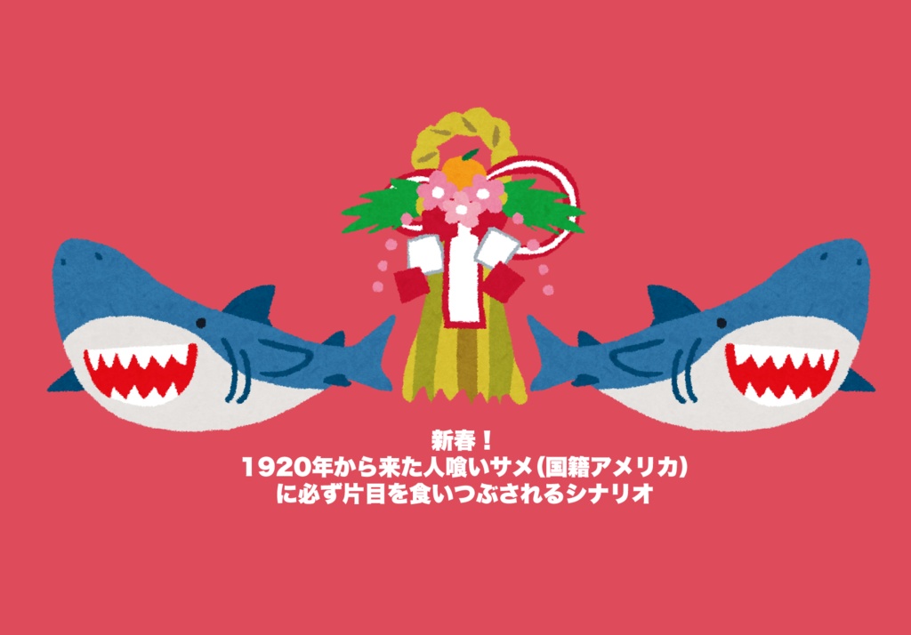 CoC6th「片目サメ(略)」