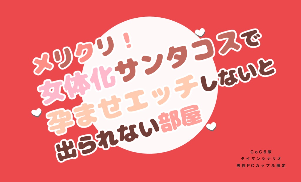 【R-18】メリクリ！女体化サンタコスで孕ませエッチしないと出られない部屋
