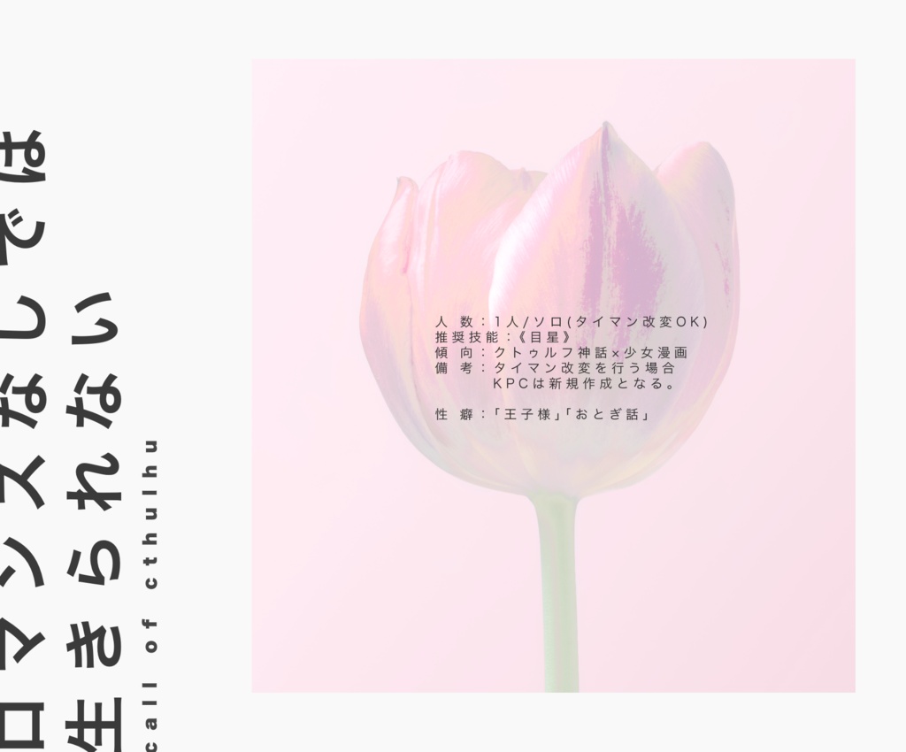 CoC6th「ロマンスなしでは生きられない」