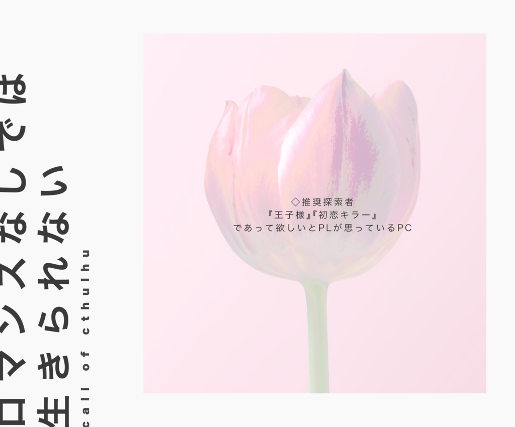 CoC6th「ロマンスなしでは生きられない」