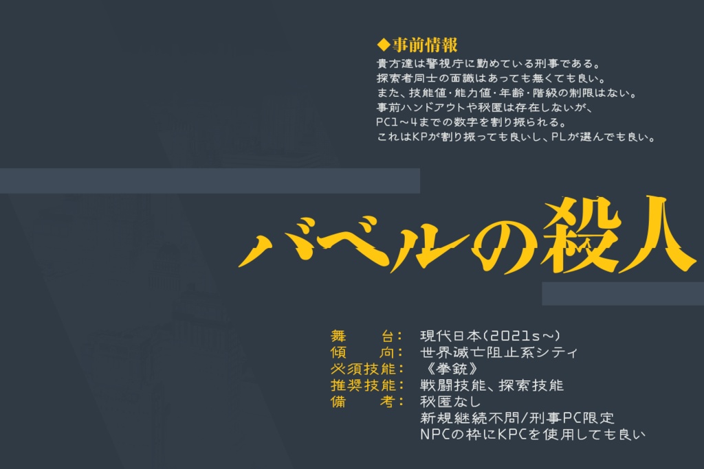 CoC6th「バベルの殺人」