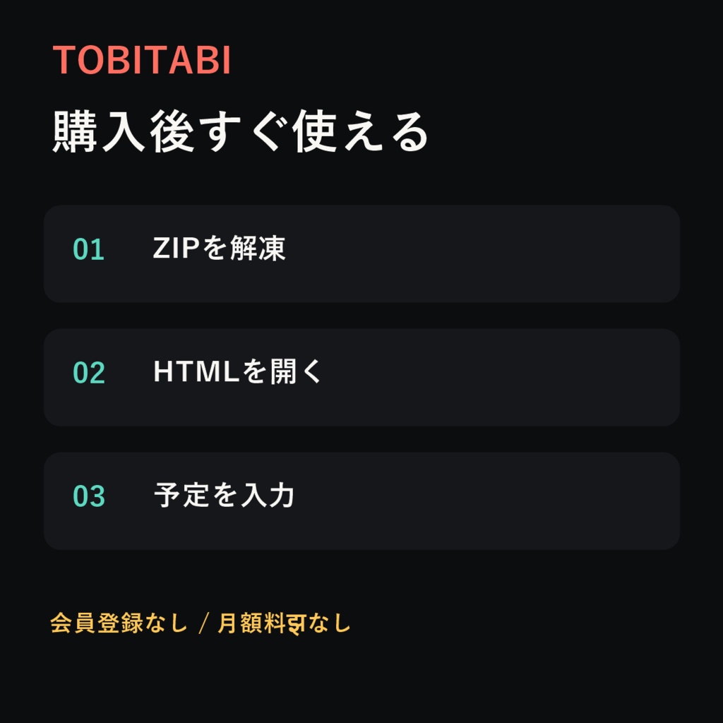 TOBITABI|推し活・ライブ遠征管理キット【予算・予約・持ち物・当日予定】