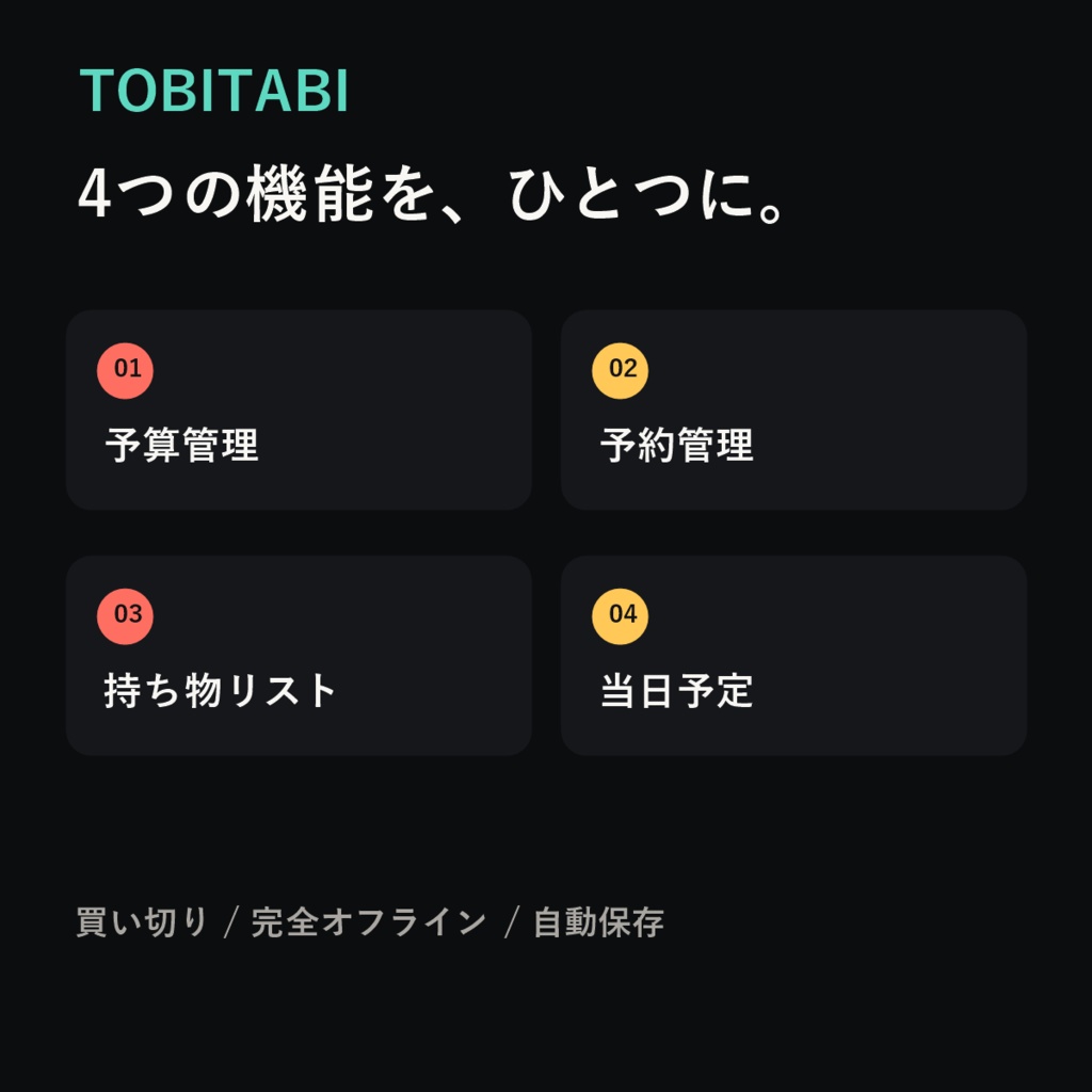 TOBITABI|推し活・ライブ遠征管理キット【予算・予約・持ち物・当日予定】