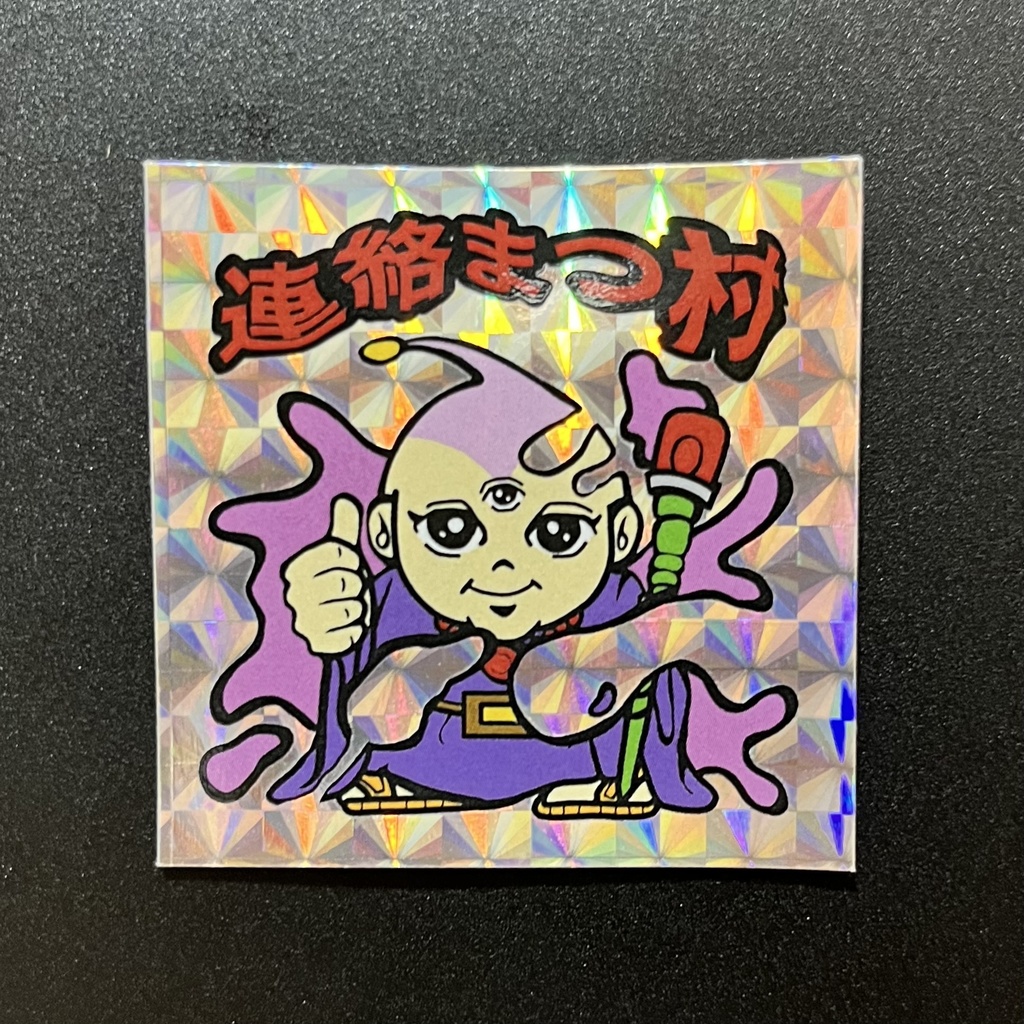 連絡まつ村