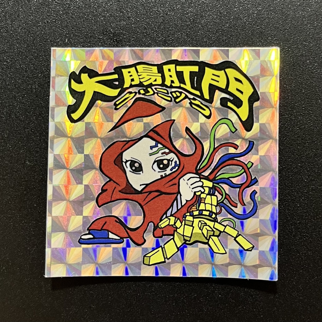 大腸肛門クリニック