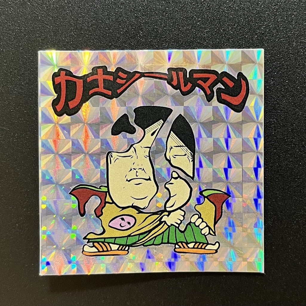 力士シールマン