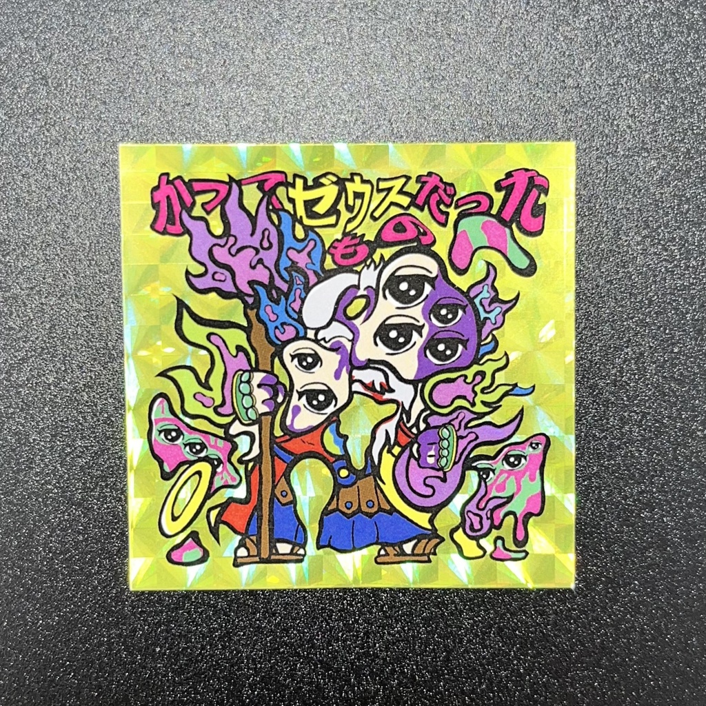 かつてゼウスだったもの