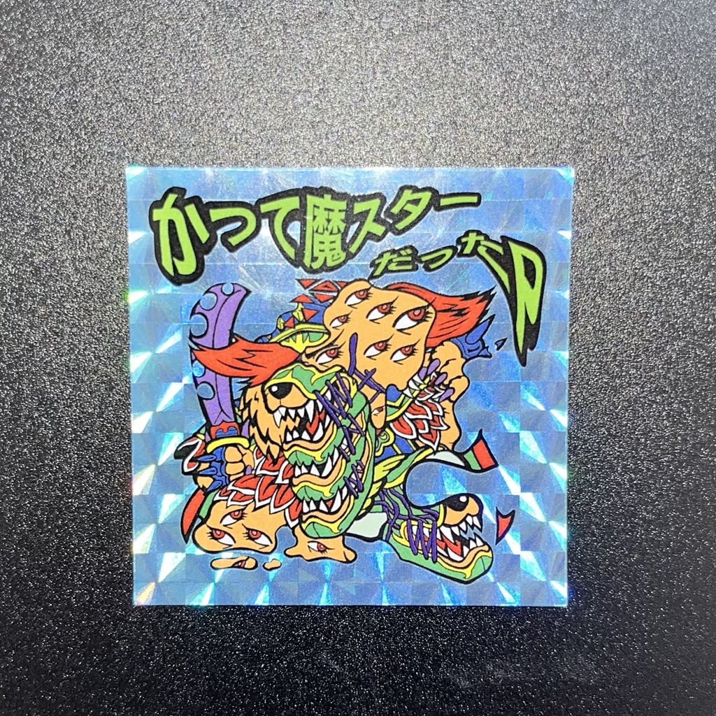 かつて魔スターだったP