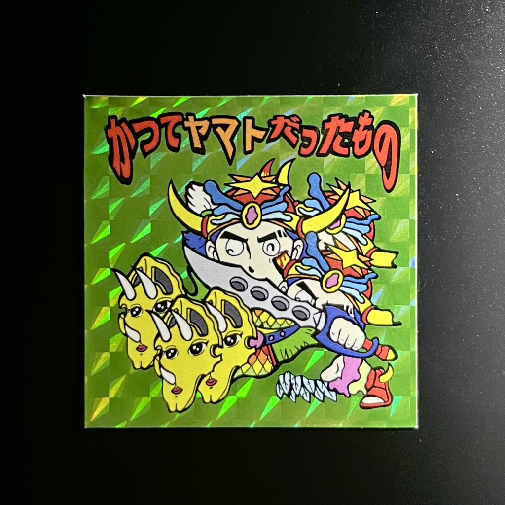 かつてヤマトだったもの