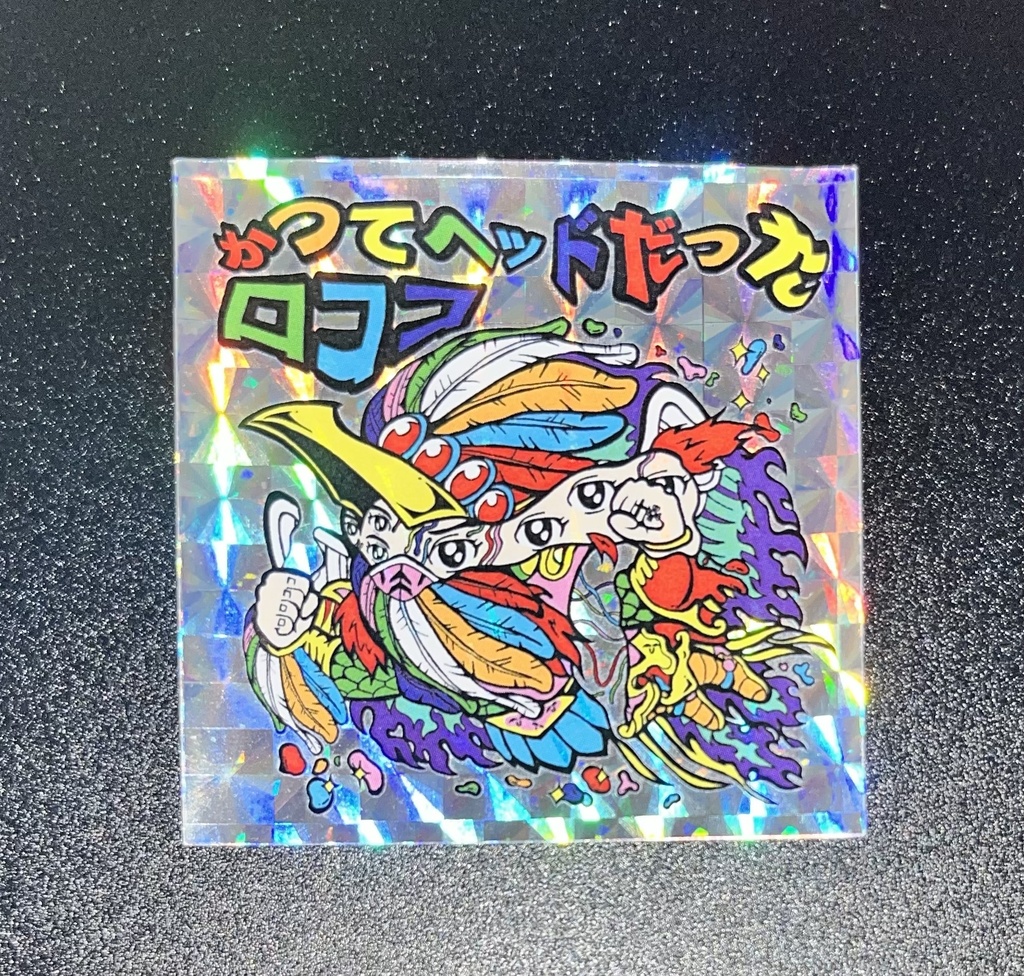 かつてヘッドだったロココ