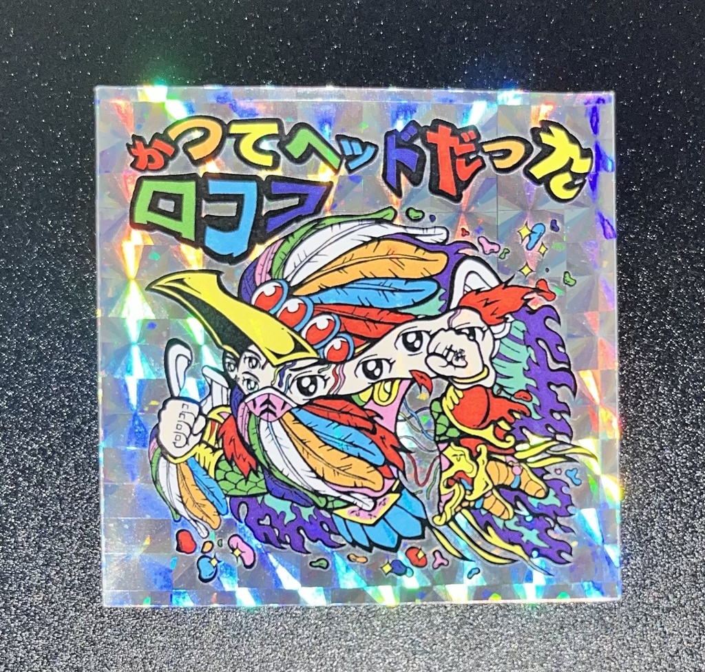 かつてヘッドだったロココ