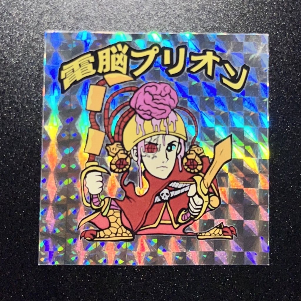 電脳プリオン