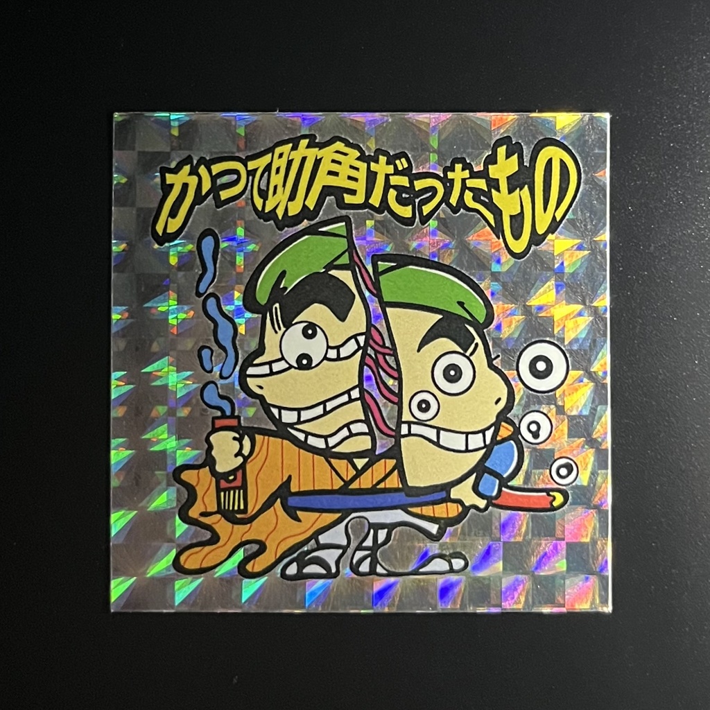 かつて助角だったもの