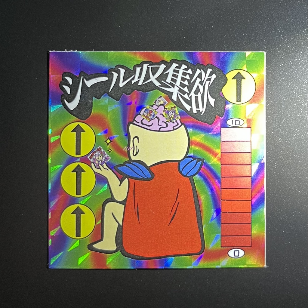 シール収集欲