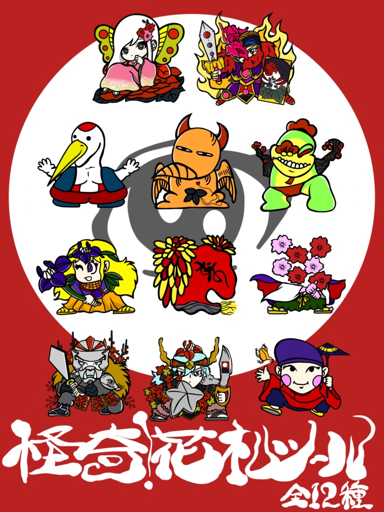 【BOOST御礼300円ごと】怪奇！花札シール※ランダム