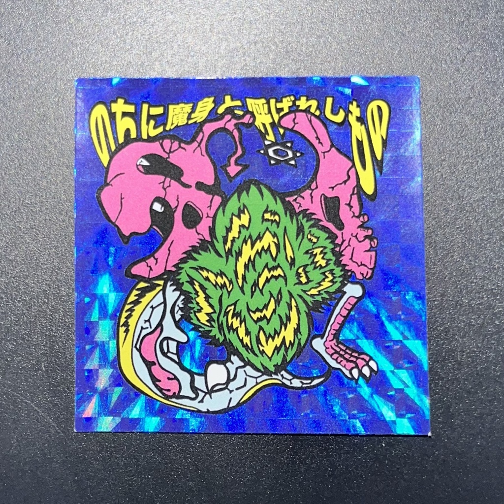 のちに魔身と呼ばれしもの