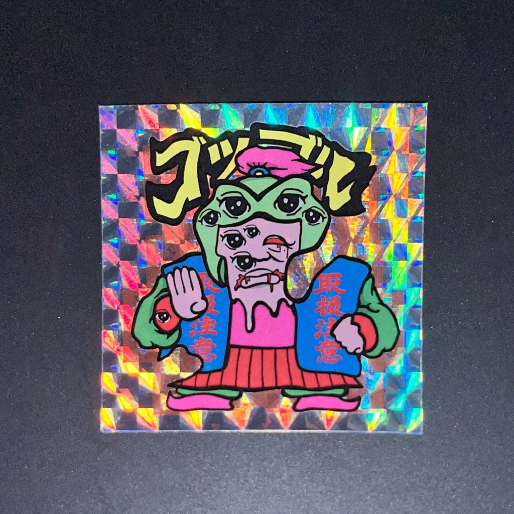 ゴッゴル