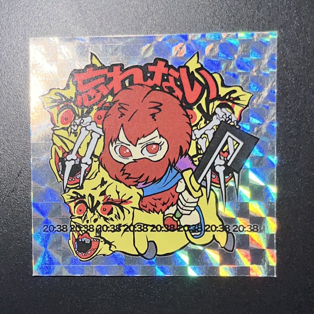 忘れない