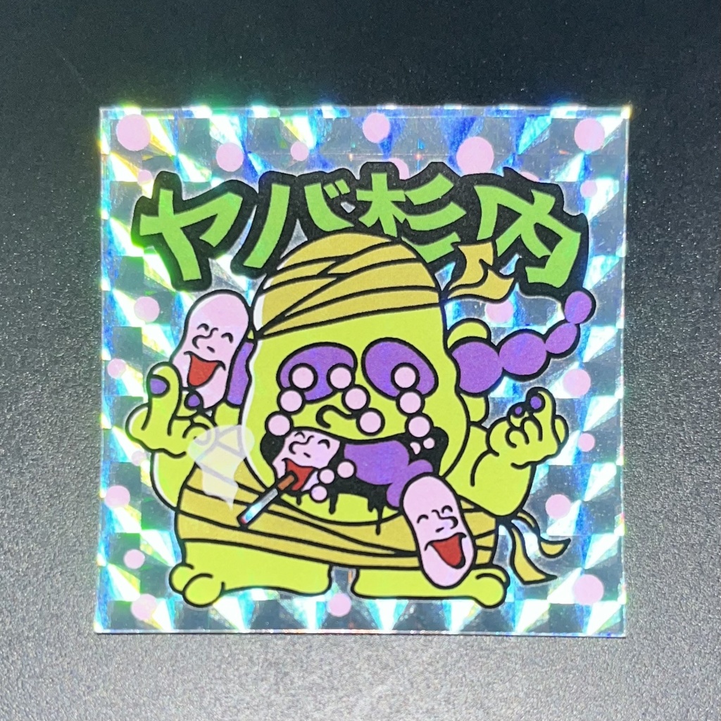ヤバ杉内