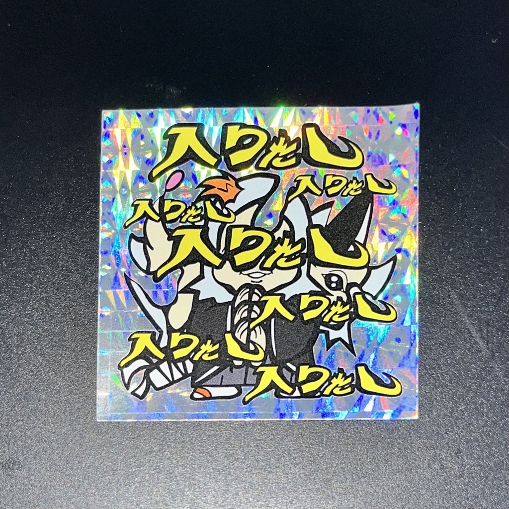 入りたし