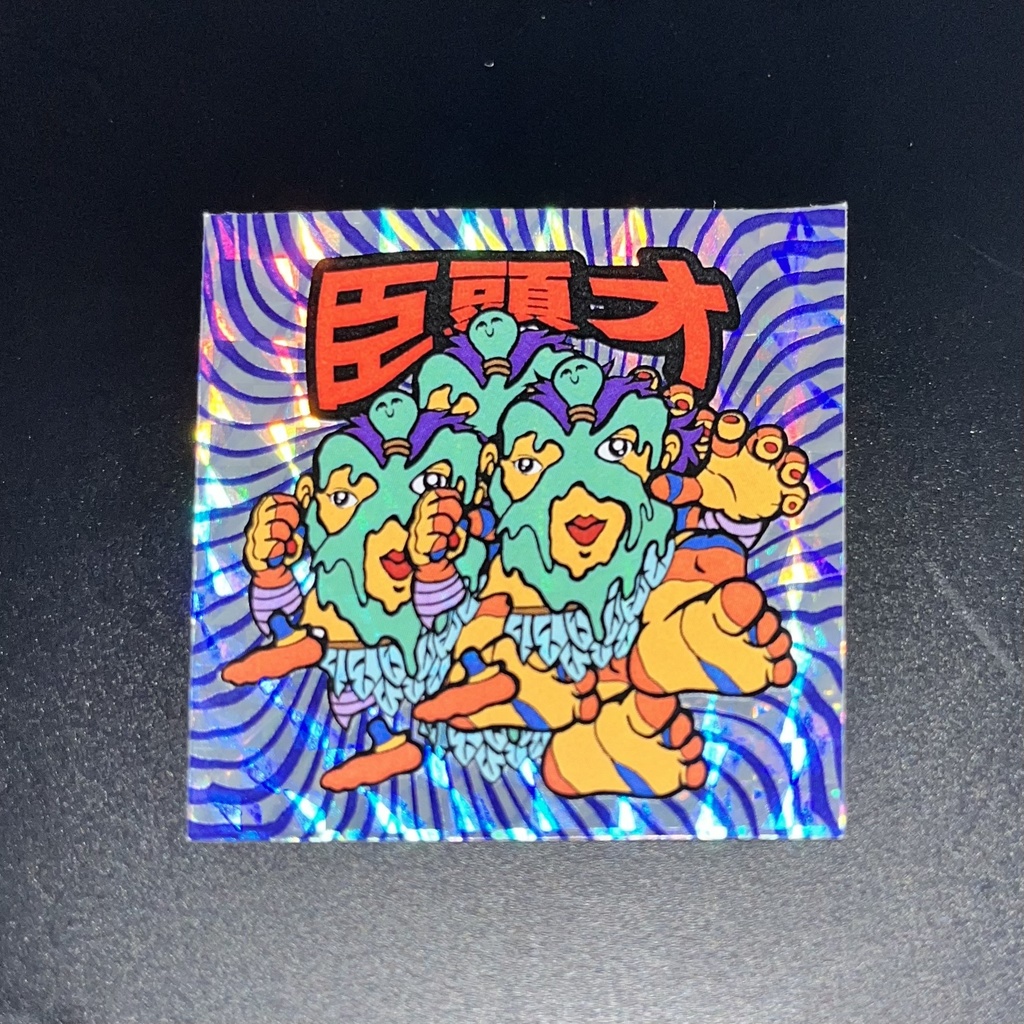 巨頭オ