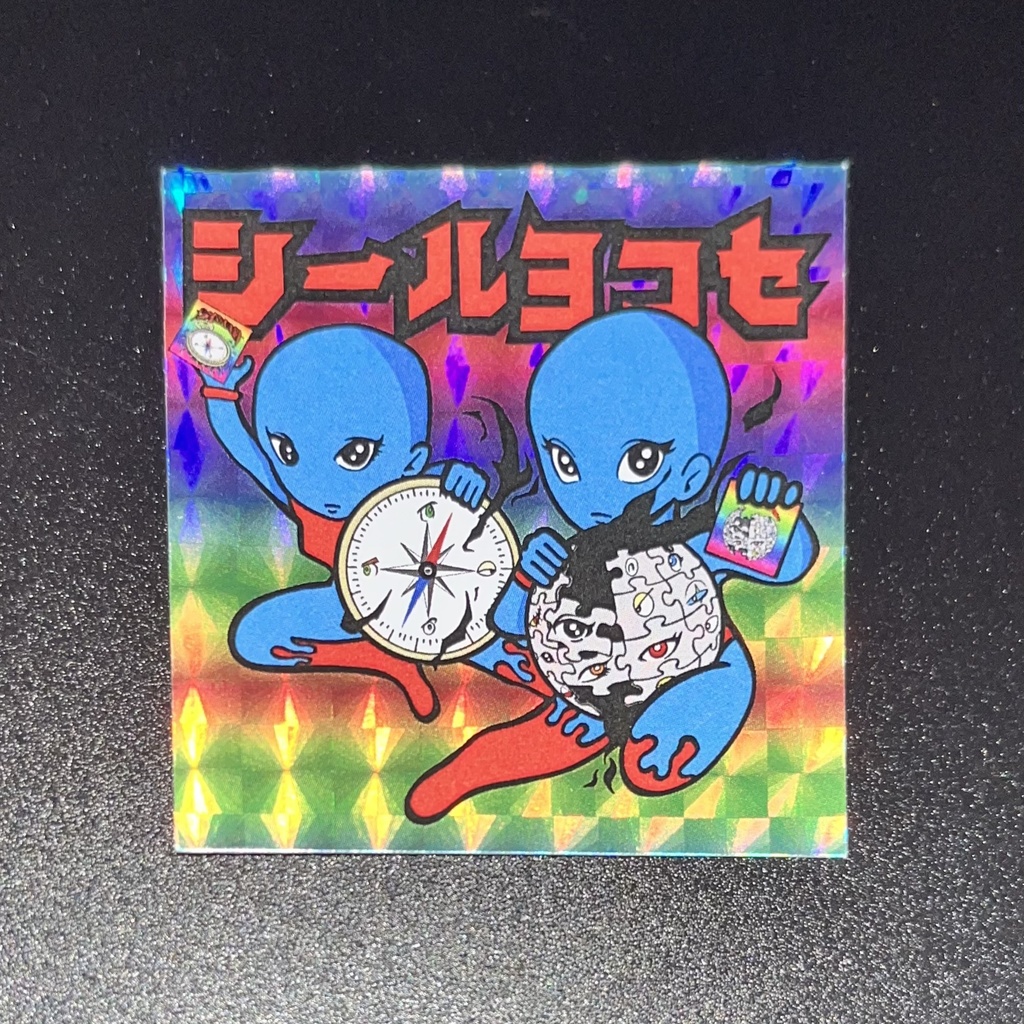 シールヨコセ