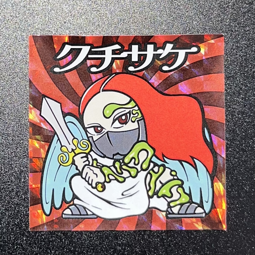 クチサケ