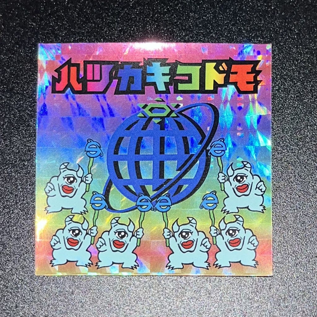 ハツカキコドモ