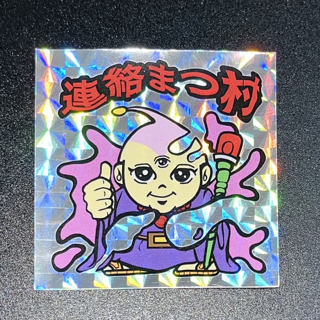 連絡まつ村 再販Ver