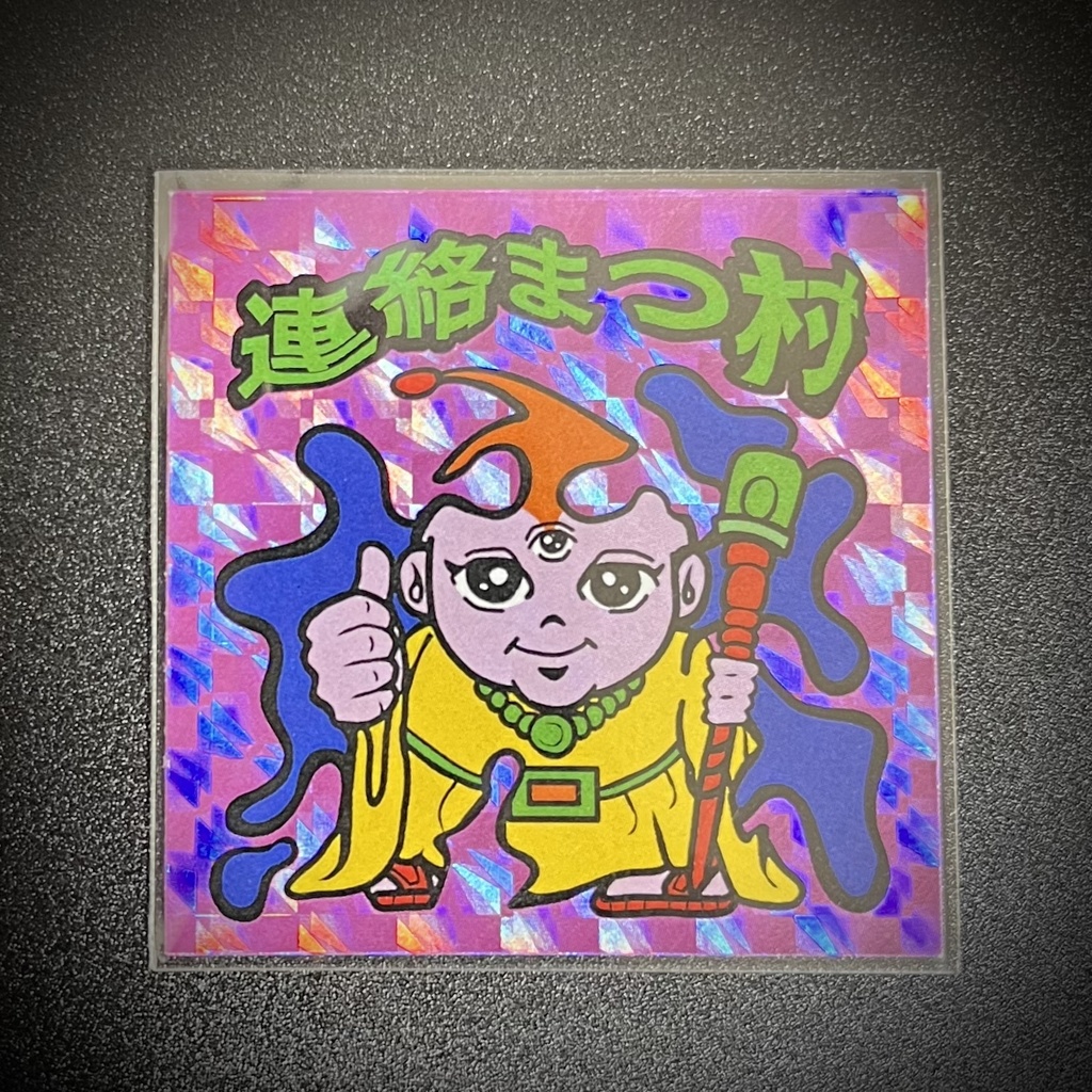 連絡まつ村 アナザーVer