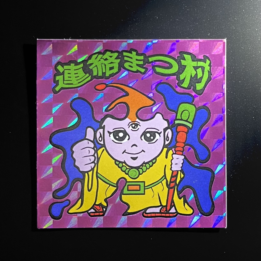 連絡まつ村 アナザーVer