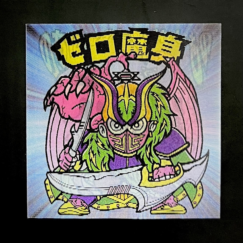 ゼロ魔身(レンチキュラーシール)