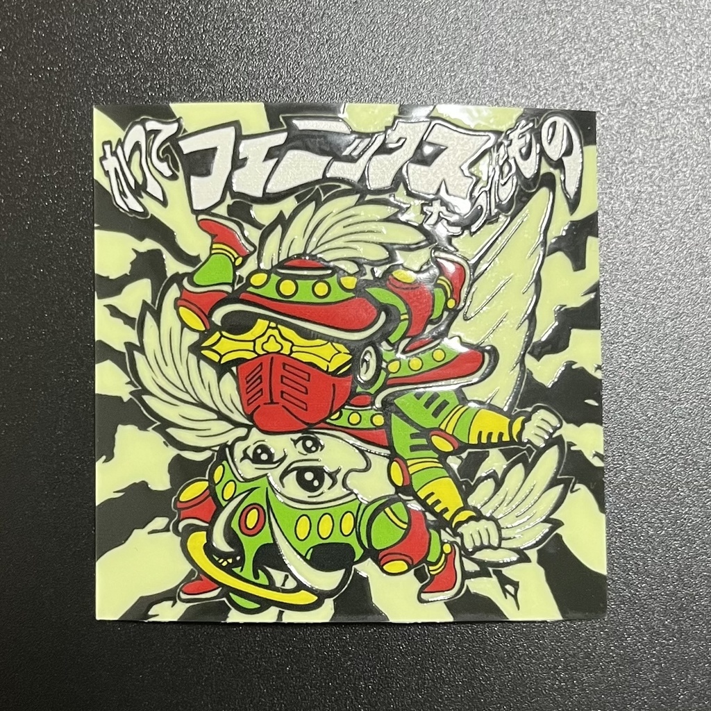 かつてフェニックスだったもの(蓄光)