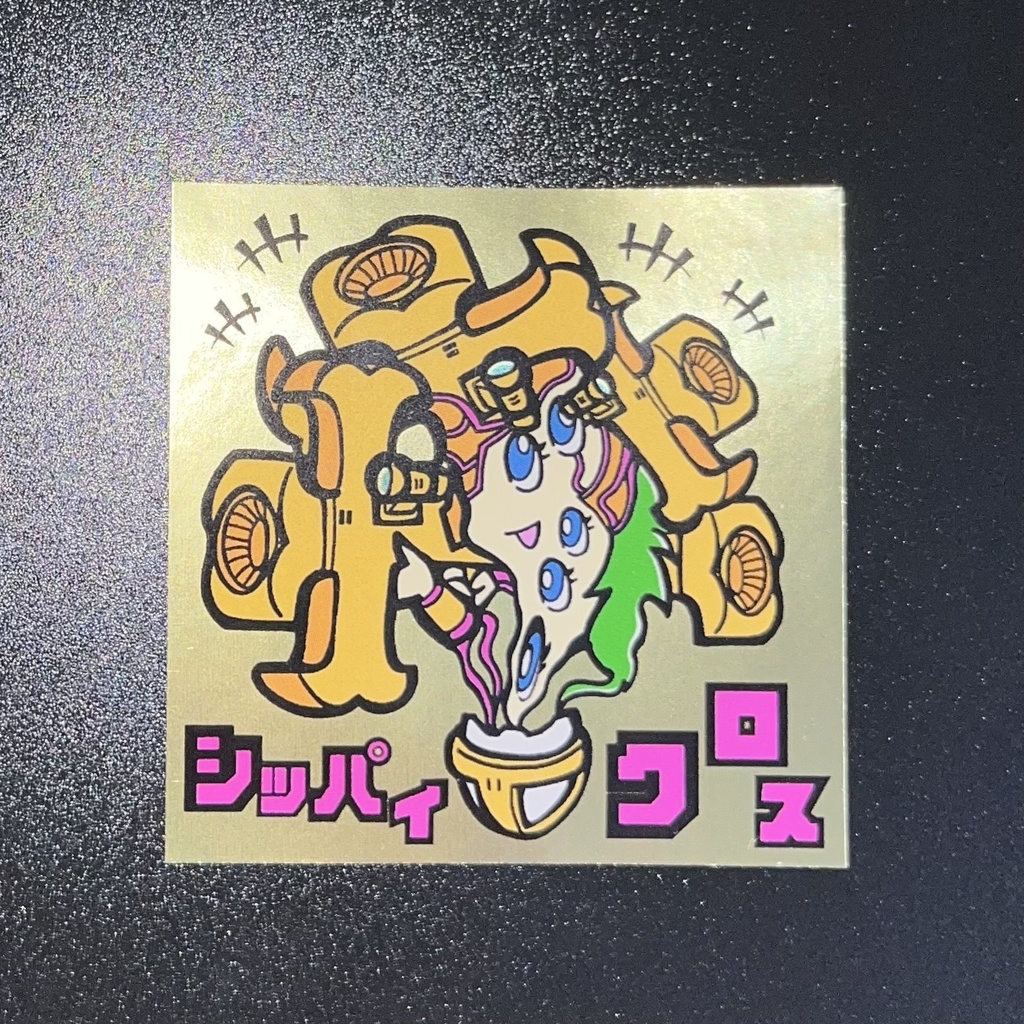 シッパイクロス