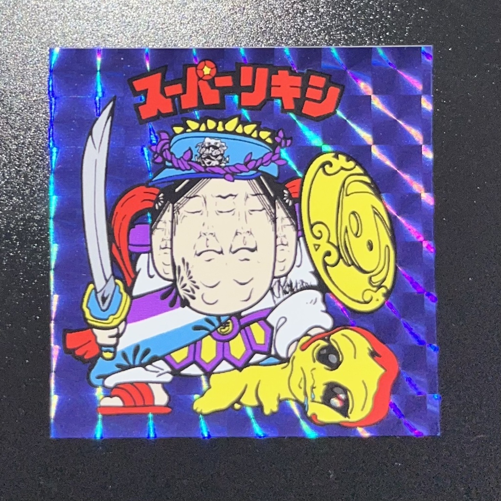 スーパーリキシ