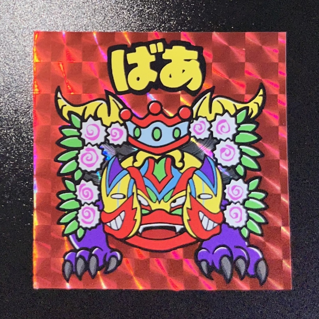 ばあ