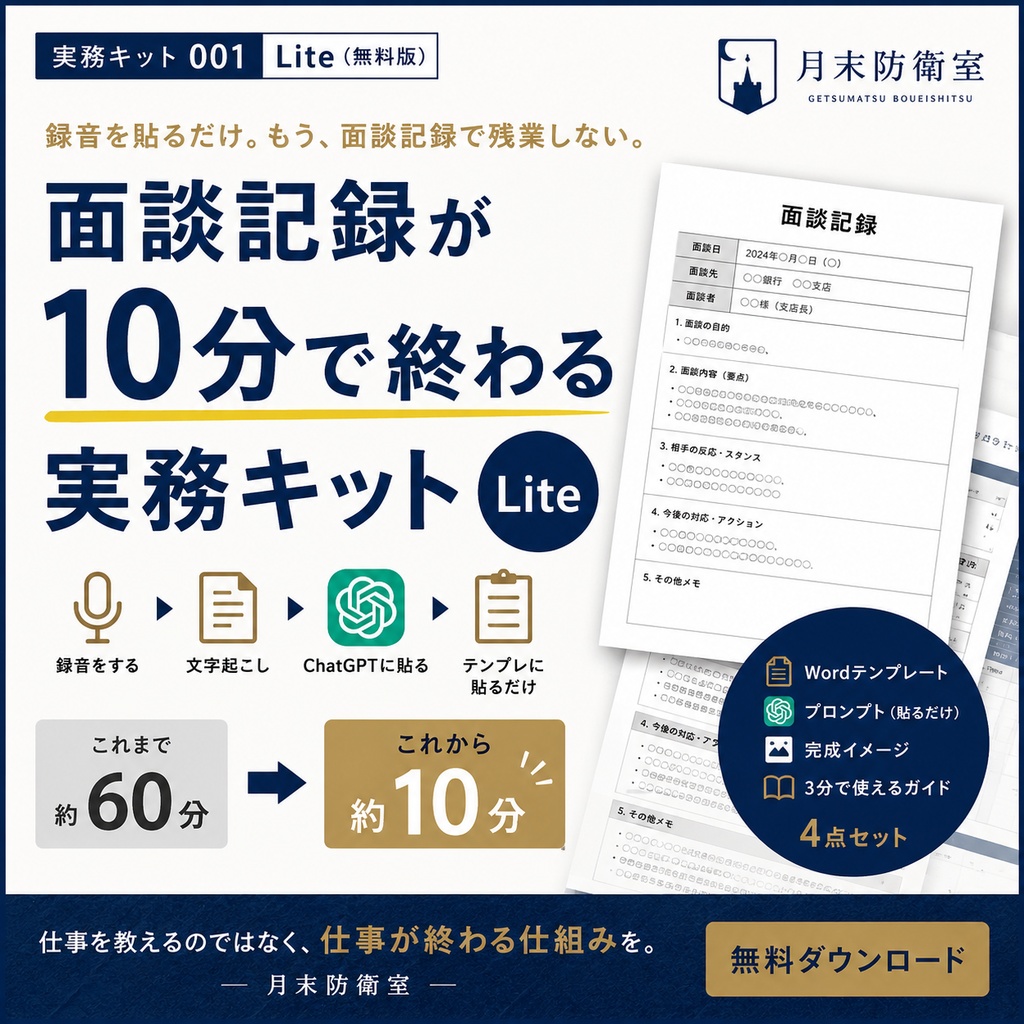 実務キット001|面談記録が10分で終わる実務キット Lite(無料)