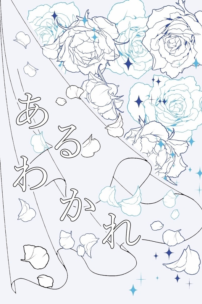 あるわかれ