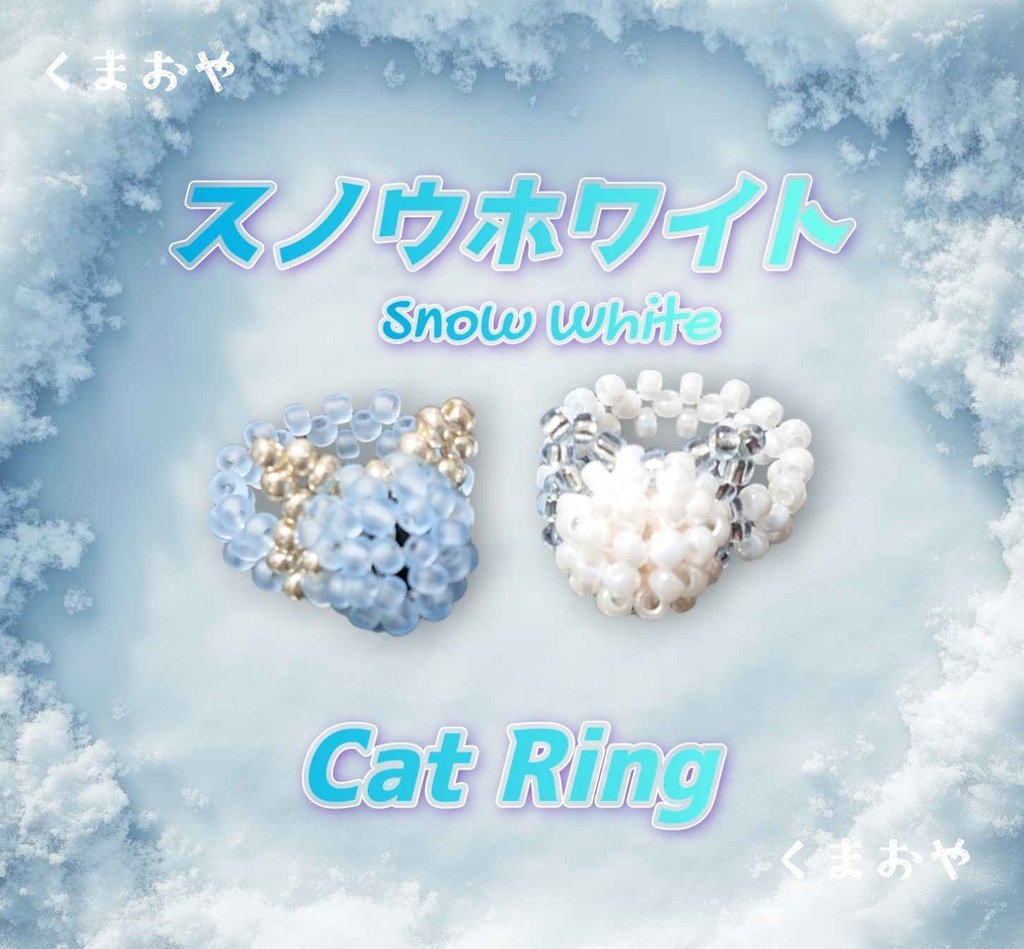 スノウホワイト 猫モチーフリングセット
