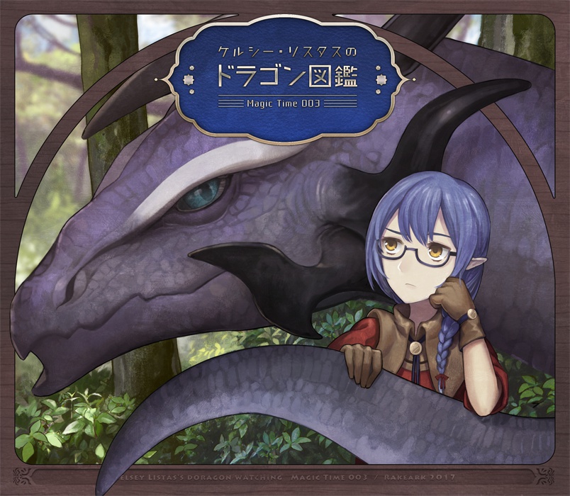 ケルシー・リスタスのドラゴン図鑑