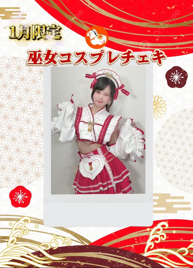 【1月限定】🎍巫女コスプレチェキ⛩