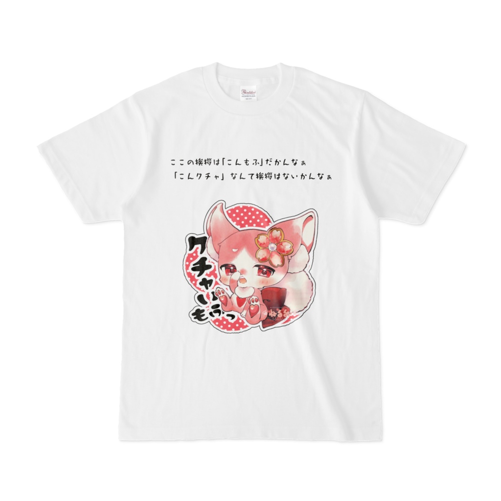 クチャもふT