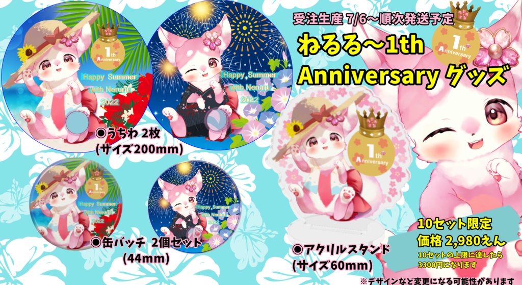 🌸1th Anniversary夏グッズ🌸完売