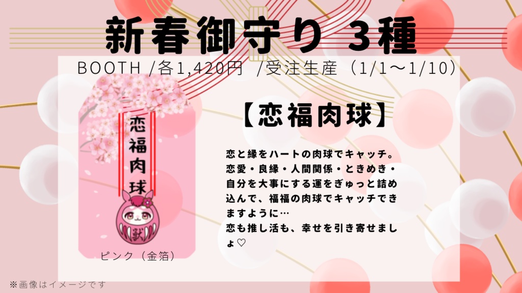 【残り1】【まとめ買いお得セット】新春御守り2026年(3種)/開運肉盛・恋福肉球・無事帰肉