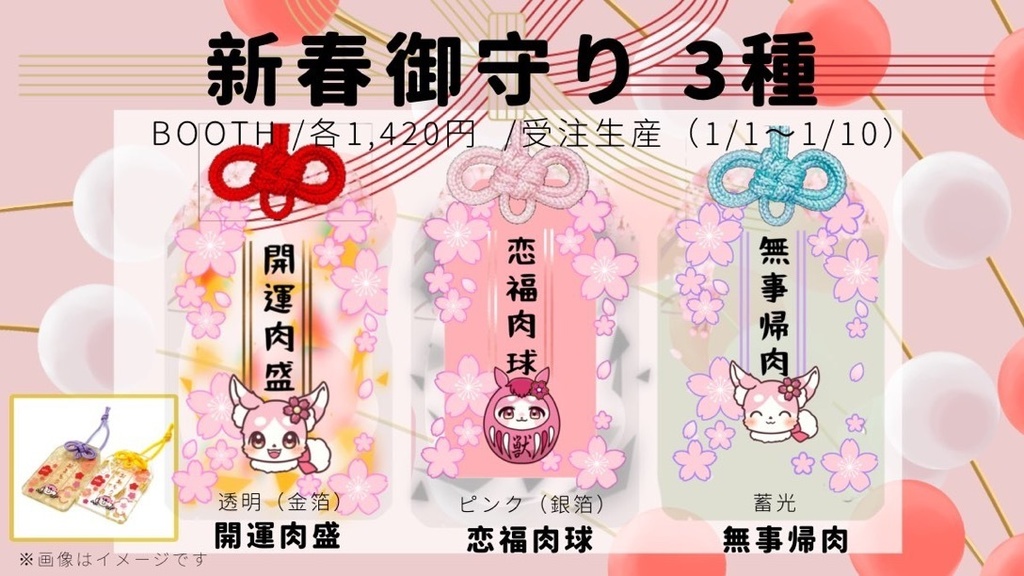 【残り1】【まとめ買いお得セット】新春御守り2026年（3種）／開運肉盛・恋福肉球・無事帰肉